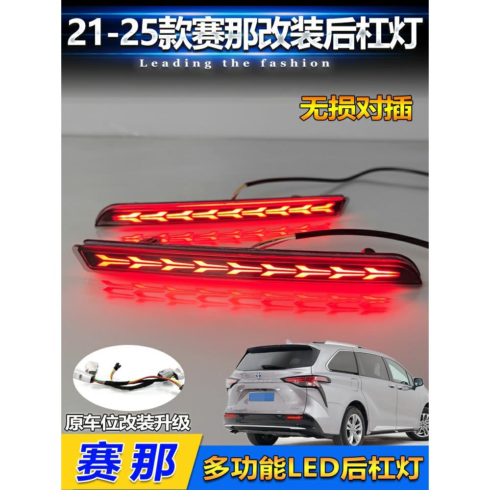 适用于21-23塞纳后保险杠灯改装Led刹车灯Grevia专用指示灯转向灯