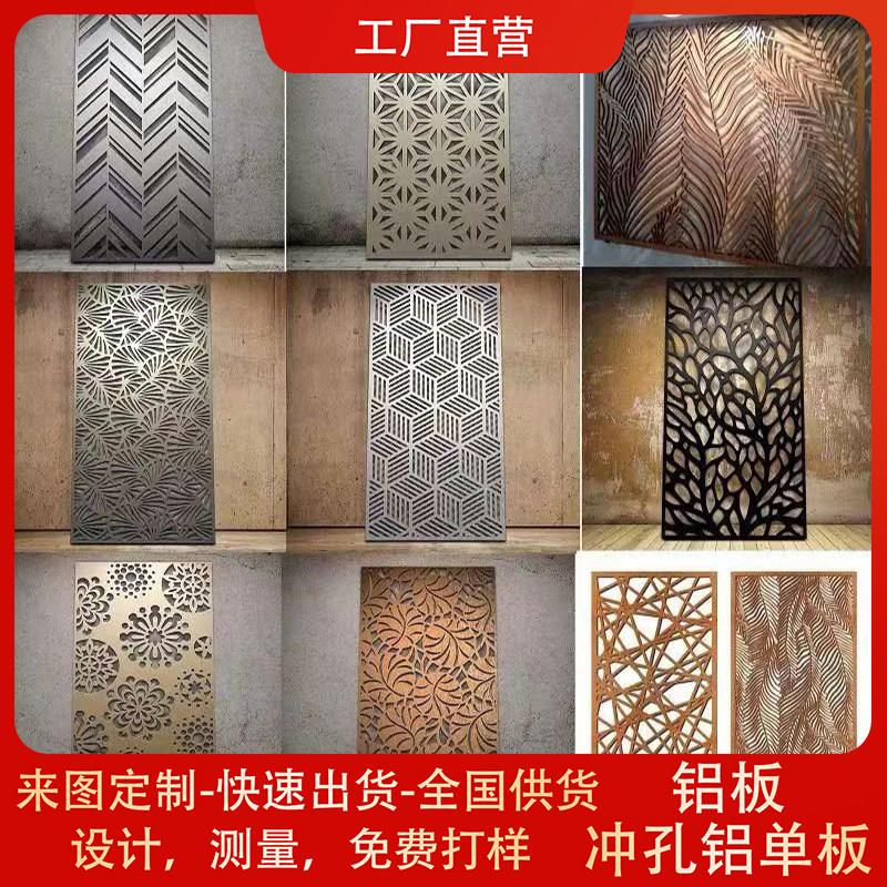 浮雕镂空雕花铝板幕墙背景墙门头冲孔铝单板屏风隔断窗花工厂定制
