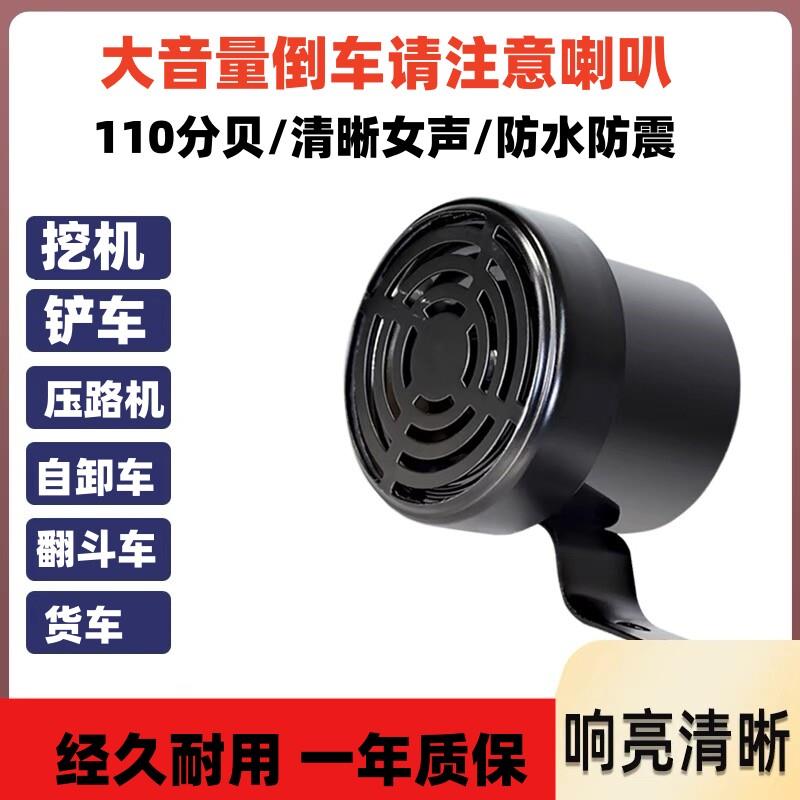 12v24v装载机怪手堆高机渣土工程车压路机倒车请您注意警示语音喇