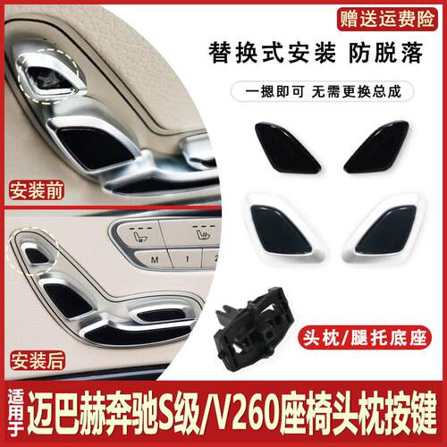 适用迈巴赫W222宾士S级V260S320S350S400S座椅头枕调节开关按钮键