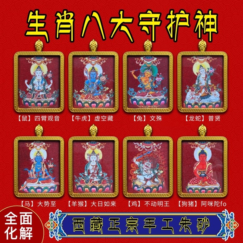 西藏纯手工朱砂唐卡十p二生肖本命佛牌文殊普贤黄财神扎基拉姆吊