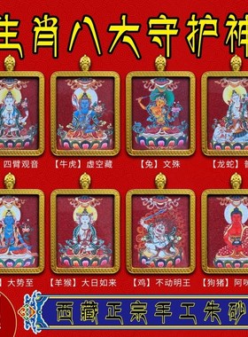 西藏纯手工朱砂唐卡十p二生肖本命佛牌文殊普贤黄财神扎基拉姆吊