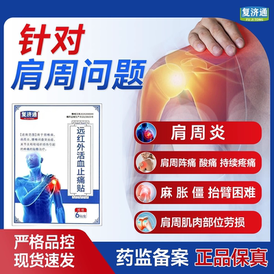 远红外理疗贴肩周炎专用贴膏