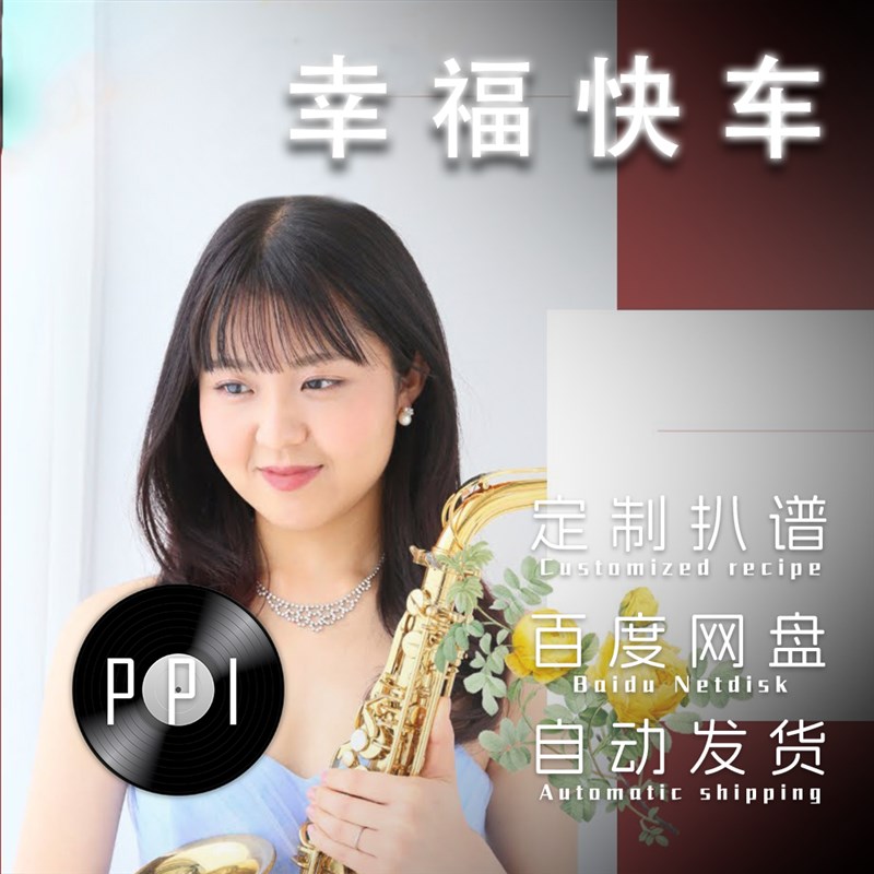 幸快车sa 萨克斯谱单簧G管长笛小提琴扒谱服务