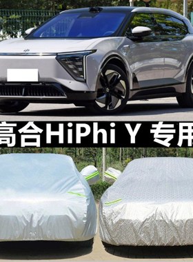高合iPi Y车衣车罩防雨尘隔F热厚遮阳盖布汽车套全罩外