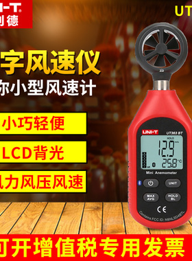 优利德UT361/362数字风速仪手持式风速计风量风力测试仪363/BT/S