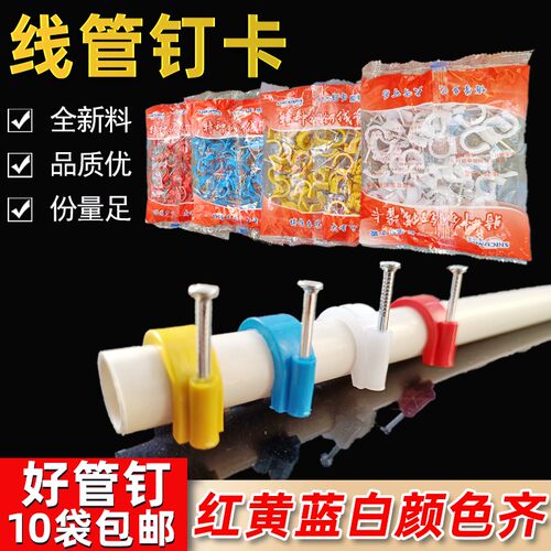特种钢钉管卡16 20 25 32红蓝白黄电线管水管夹卡水泥钉边卡整包