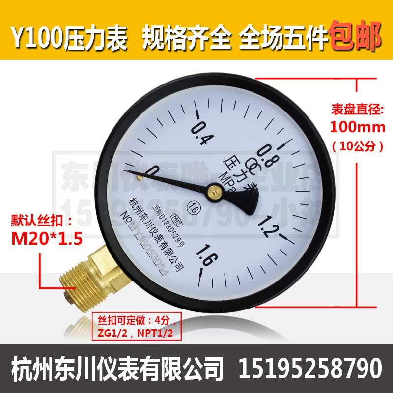 东川压力表Y100水压气压液压油压测压真空表1.6MPa不锈钢五件包邮
