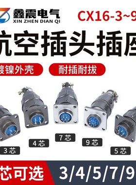 CX16-3芯4芯5芯7芯 9芯航空插头插座CX16Z3FG1连接器接插件16mm