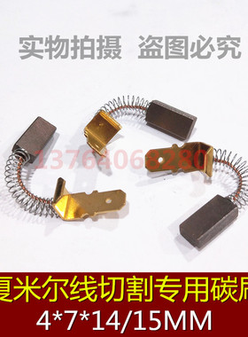 夏米尔碳刷C5439 线切割碳刷4*7*15 夏米尔大碳刷200447082