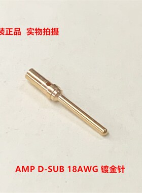TE泰科AMP 1218266-1 D-SUB 镀金针接插件 18AWG  原装正品
