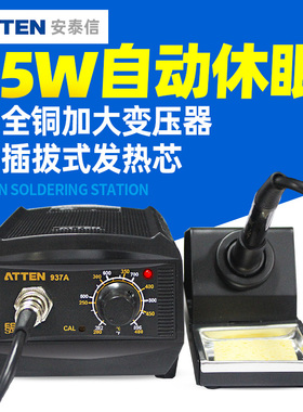 安泰信电烙铁937防静电维修焊接936内热式工业级大功率焊台ST100
