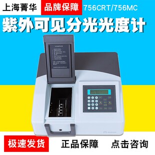 756MC紫外可见分光光度计 756CRT 上海菁华755B 754PC