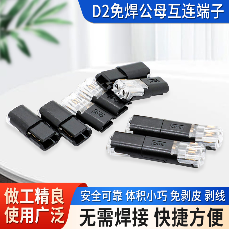 奎神电力 D2免焊接免剥线接线端子双线 互插型连接器电源导线对线