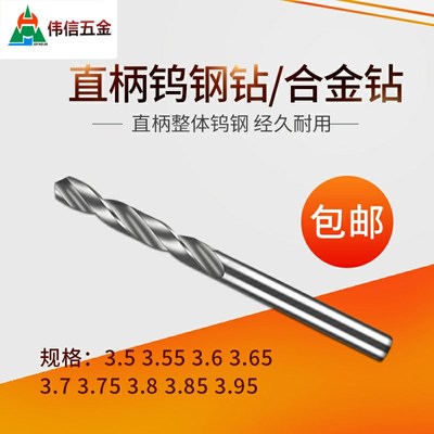 直柄钨钢钻头合金钻3.5 3.55 3.6 3.65 3.7 3.75 3.8 3.85 3.95