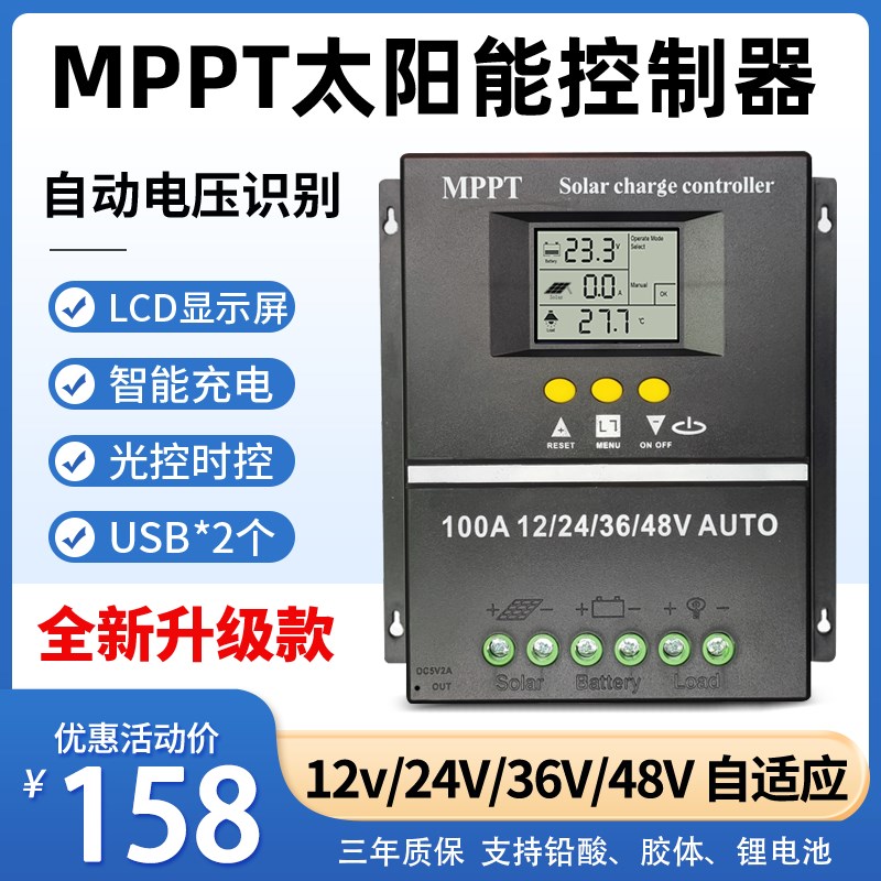 MPPT太阳能控制器全自动通用型12V24V36V48V蓄锂电池光伏板发电