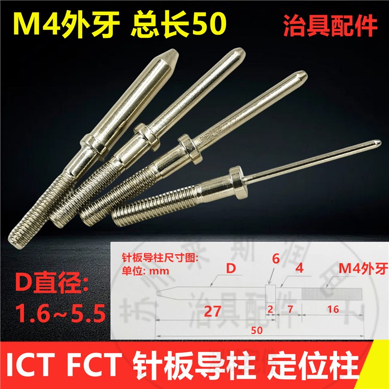 长导柱 ICT FCT针板定位柱 治具功能夹具测试架定位销 PCB固定柱