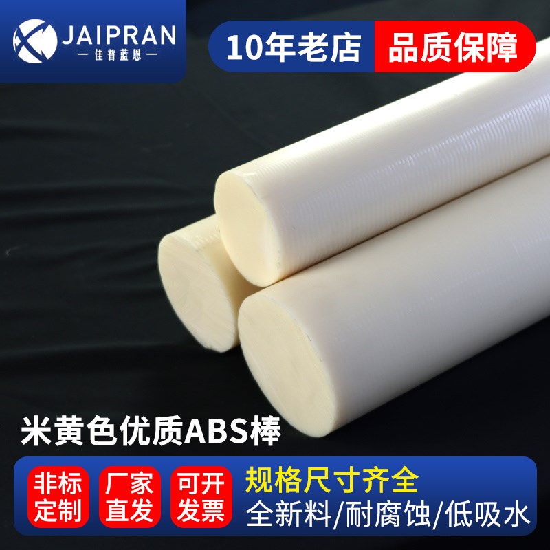 米黄色ABS棒耐磨实心圆棒料硬质塑料棒材大直径15-150mm加工定制