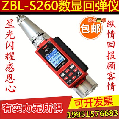 智博联ZBL-S260 一体式数显回弹仪 混凝土强度检测仪语音S230升级