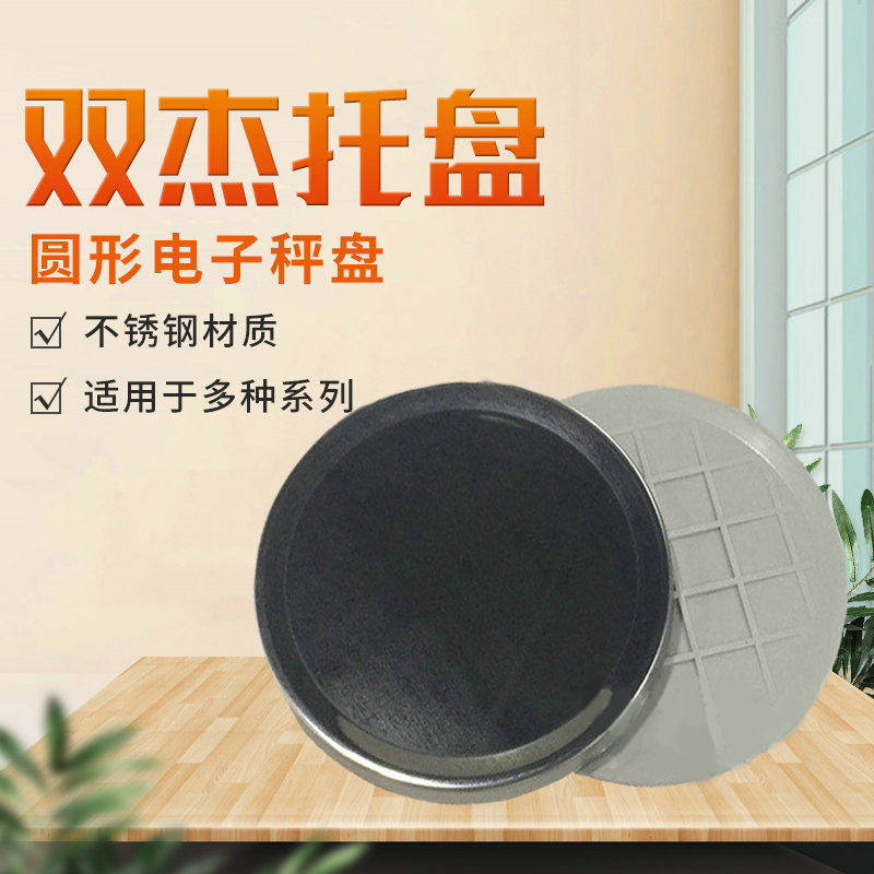 双杰电子天平不锈钢圆型托盘双杰秤盘电子天平托盘一整套,童装/婴儿装/亲子装,披风/斗篷,淘宝优惠券,粉丝福利购,淘宝优惠卷