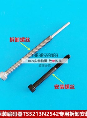 原装日立电梯摩川编码器TS5213N2542旋编安装拆卸专用螺丝螺杆