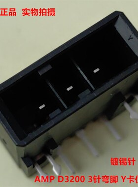 AMP D-3200 3针弯脚插座 2-178138-5 可直接拍 当天发货