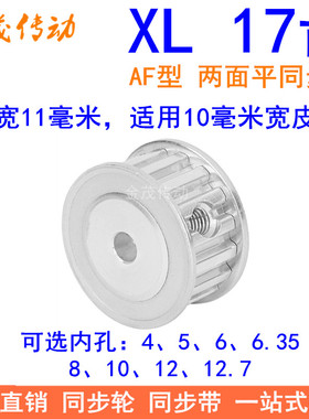 XL17齿同步带轮AF齿宽11内孔4 5 6 6.35 8 10 12 12.7同步轮XL037