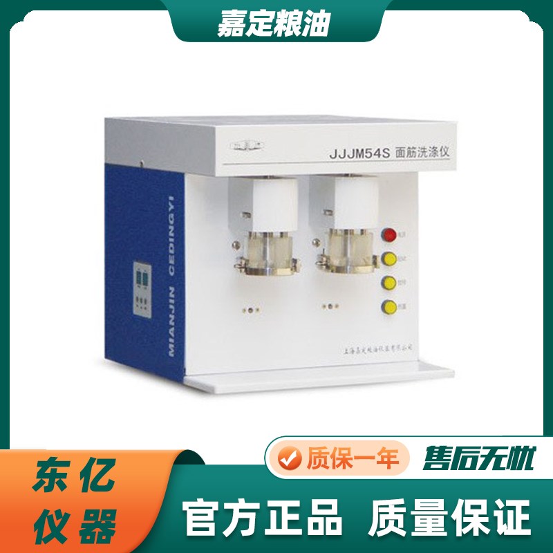 上海嘉定粮油面筋洗涤仪单头/双头JJJM54S 测定小麦粉中面筋含量