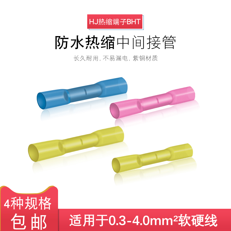 BHT1.25 2 5 0.5防水热缩连接管电线中间接头冷压接线端子接线器