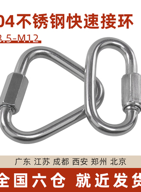 304不锈钢快速连接环链条扣跑道保险梅龙锁攀岩登山安全扣M4/5/6