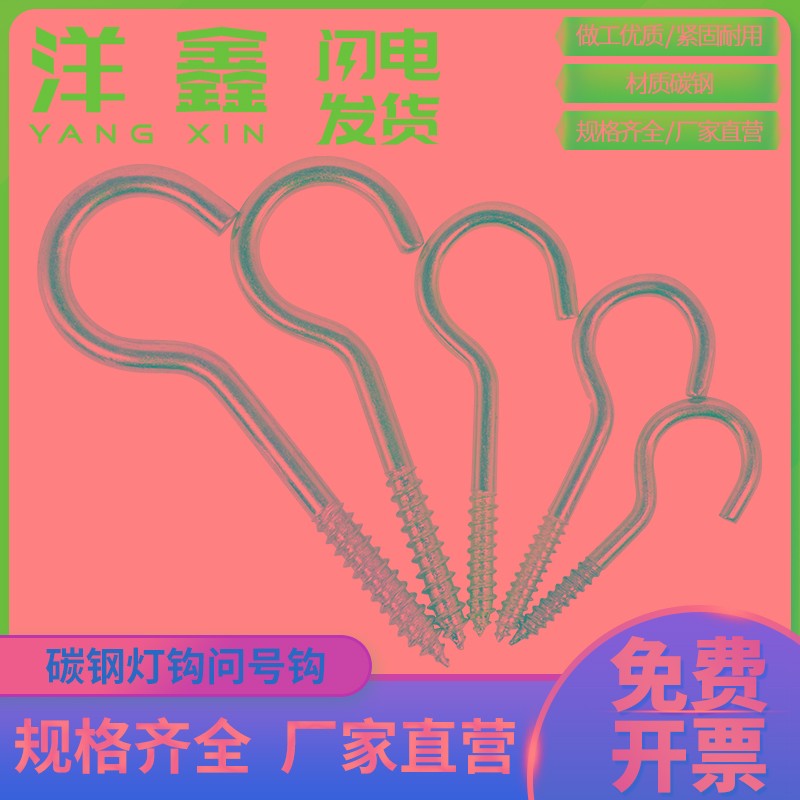 灯钩羊眼圈钩吊挂钩问号钩自攻螺丝尖头钩镀锌带螺丝的挂钩
