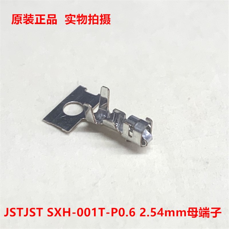 JST SXH-001T-P0.6 2.54mm母端子 全新原装正品 可直接拍