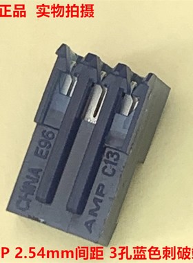 AMP TE泰科 3-640442-3 3孔 蓝色2.54mm刺破端子 原装正品