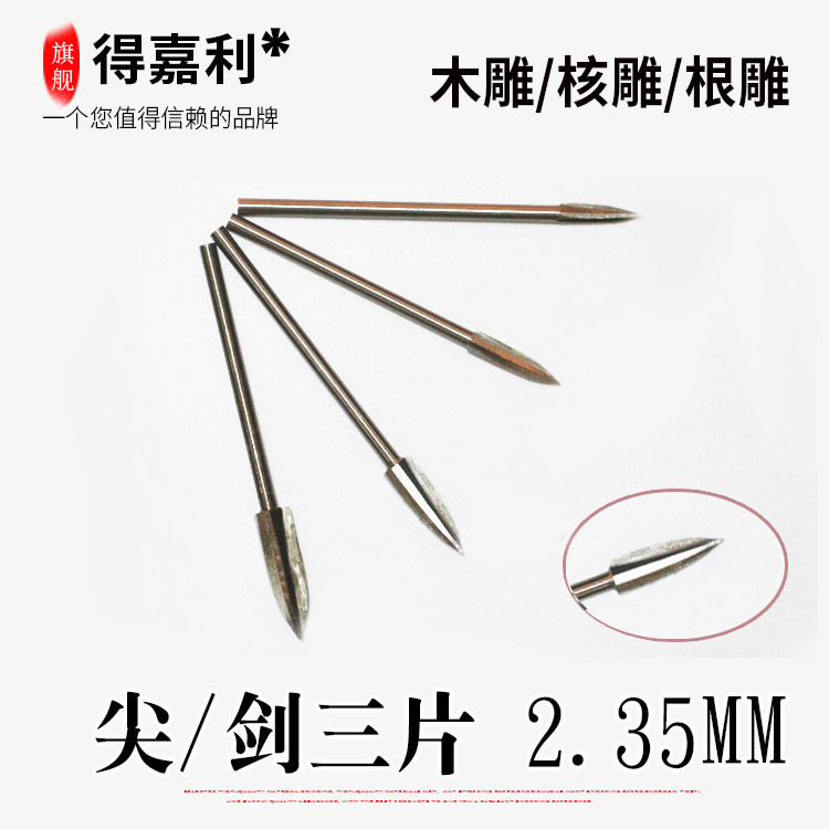 2.35柄尖三片/木 根雕木工木头雕刻刀铣刀头电动电磨工具木雕工具,橡塑材料及制品,塑料盒/塑料箱/塑料柜,淘宝优惠券,粉丝福利购,淘宝优惠卷