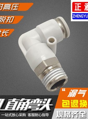 精品白色气动接头PL8-02螺纹直角弯头快速快插接头PL6-01 PL12-04