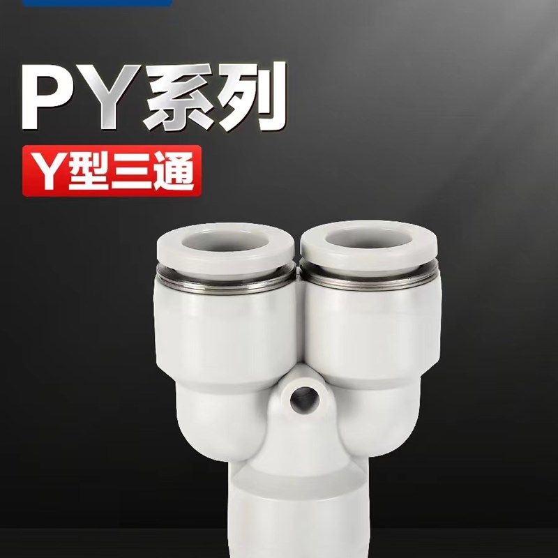 AIRTAC亚德客等径/减径Y型正型三通快速接头PY/APY-4/6/8/10/12