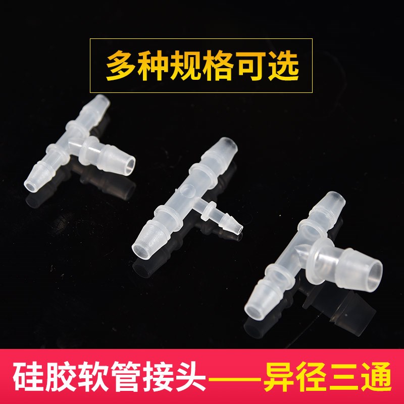 T型宝塔接头 T型变径 三通接头 塑料宝塔接头 T型三通 软管接头