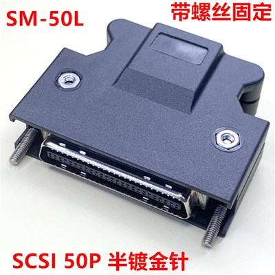 SCSI 50P SM-50L 高品质半镀金针 固定螺丝 尼龙外壳 可直接拍