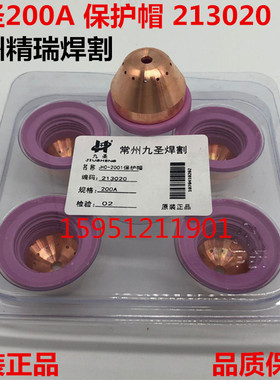 常州九圣HC2001割枪配件 200A保护帽213020 保护套 瓷护套