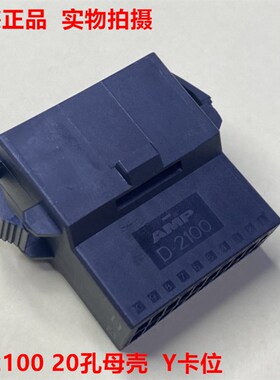 AMP D2100  2-1318114-9 Y卡 20孔母头带翅膀 可直接拍 当天发货