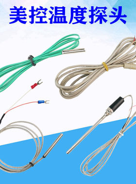 美控温度探头10K100K50K温度传感器TN99/TH99/T101/TH150美控通用