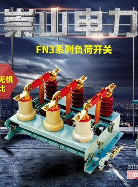 崇山品牌户内高压负荷开关FN3-12R/400-630A墙壁刀闸10KV带熔断器