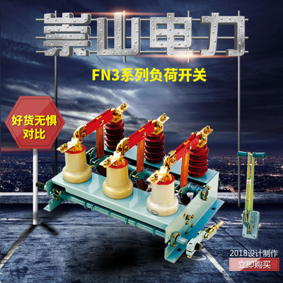 崇山品牌户内高压负荷开关FN3-12R/400-630A墙壁刀闸10KV带熔断器