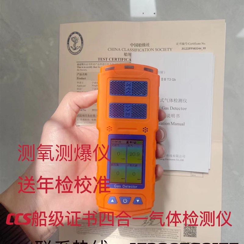 船用测氧测爆仪CCS船级社气体检测仪四合一检测仪中国海事认可