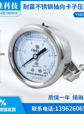 苏州轩胜 YNBF60Z 轴向支架安装 不锈钢耐震压力表 卡子表