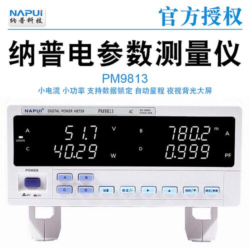 纳普功率PM9813/9815/9816/9817/9817D小电流小功率电参数测量仪