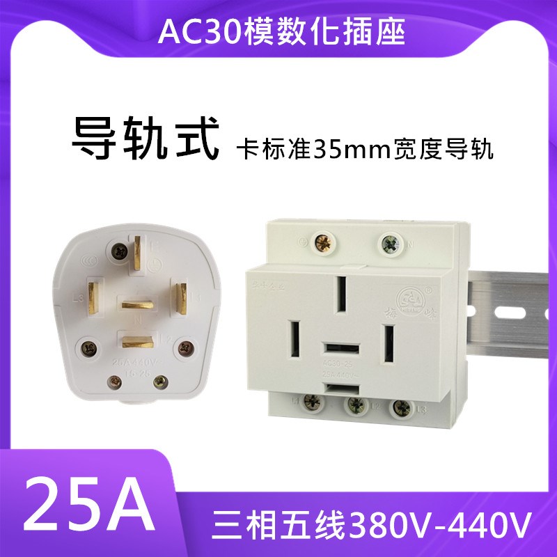 AC30模数化五孔25A导轨式空调电源插座 380V三相五线工业插头440V