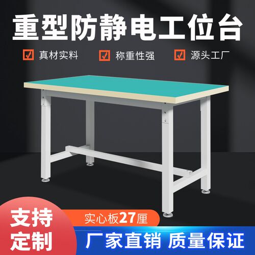 防静电工作台操作台加厚台面钳工台重型工位桌子实验维修台打包台