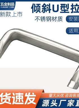 304不锈钢把手明装工业椭圆U型DMK214-1倾斜设备工业柜门把手112m