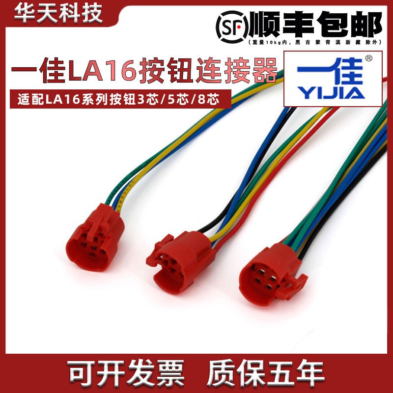 一佳 带线连接座适用16mm塑料按钮 LA16按钮尾部连接器带5根线